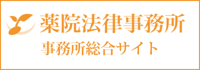 薬院法律事務所