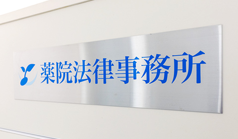薬院法律事務所