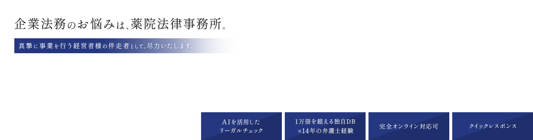 企業法務のお悩みは、薬院法律事務所。真摯に事業を行う経営者様の伴走者として、尽力いたします。