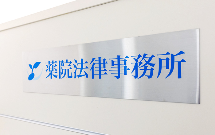 薬院法律事務所
